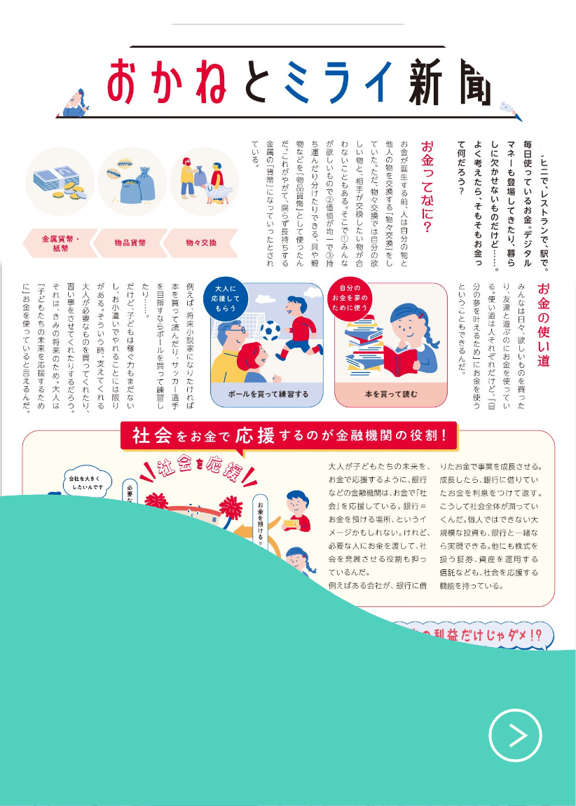 金融やサステナビリティについて学べる「おかねとミライ新聞」の紙面の一部