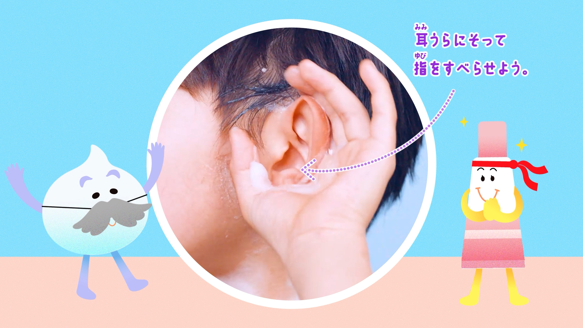 耳の裏を泡で洗う様子とキャラクターが添えられた説明イラスト