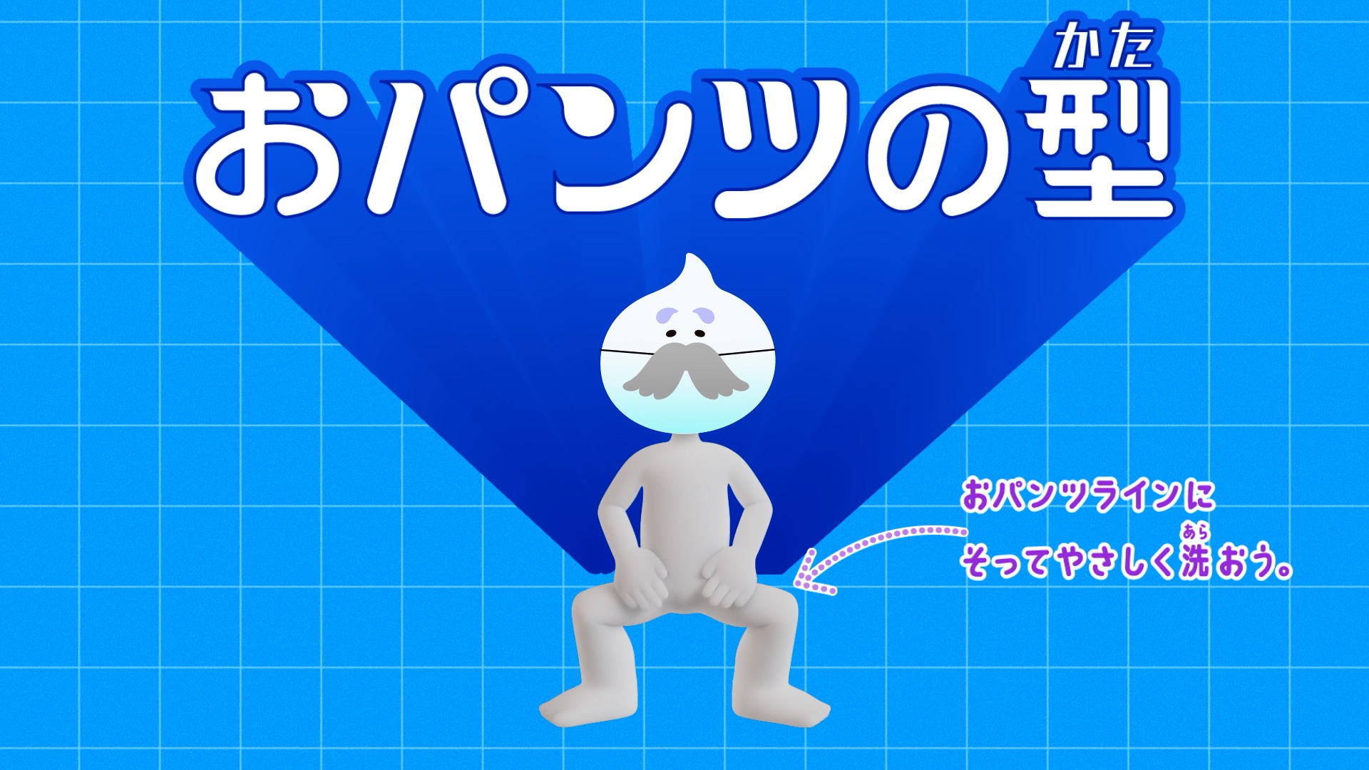 「おパンツの型」と表示された画面と、立ったポーズのキャラクターによる洗い方説明イラスト