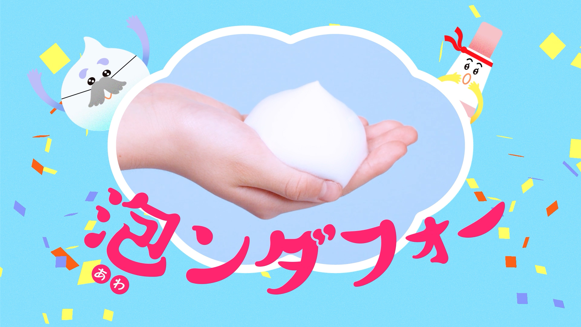 「泡ンダフォー」の文字と手のひらの泡の写真に２つのキャラクター「あわぽん」と「ヌリンダ」、紙吹雪が添えられた演出イラスト