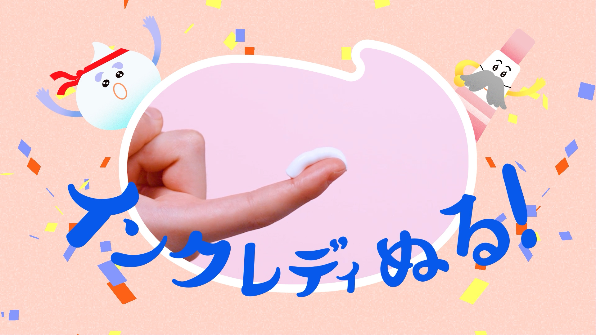 「インクレディぬる」の文字と指先のクリーム写真に２つのキャラクター「あわぽん」と「ヌリンダ」、紙吹雪が添えられた演出イラスト